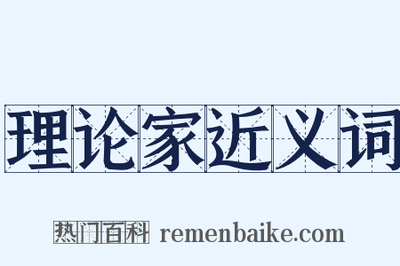 理论家近义词是什么意思的图片